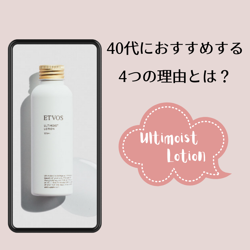 エトヴォス アルティモイストローション