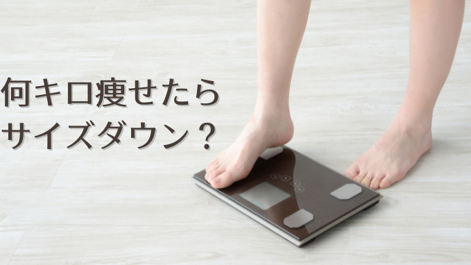 何キロ痩せたら 服のサイズ変わる?
