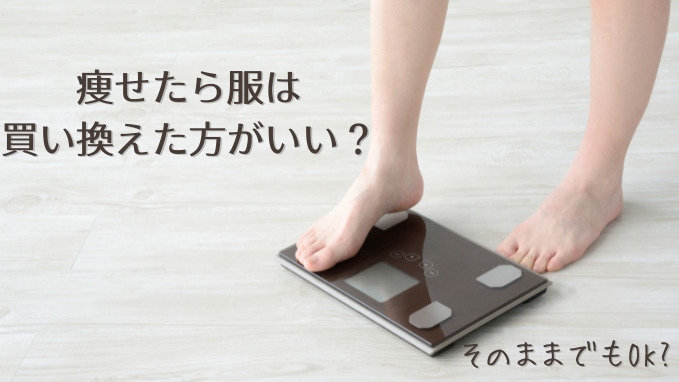 痩せたら服は買い換える?