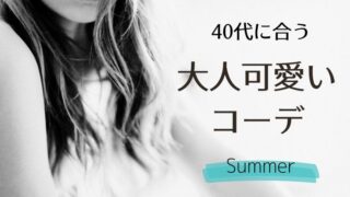 大人可愛いコーデ 夏 40代