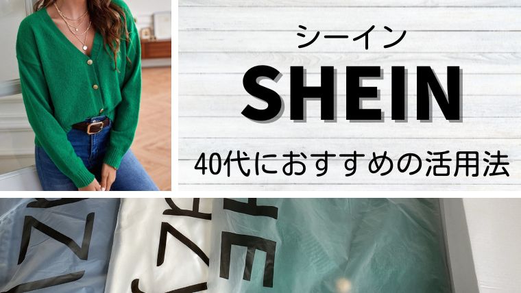 SHEIN 40代