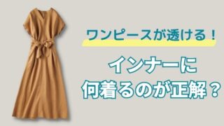 ワンピースが透ける問題！インナーに何着るのが正解？