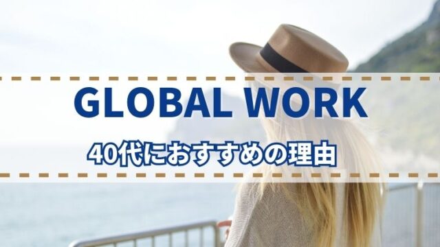 「GLOBAL WORK（グローバルワーク）」40代におすすめの理由｜オンもオフもお任せできる頼れるブランド