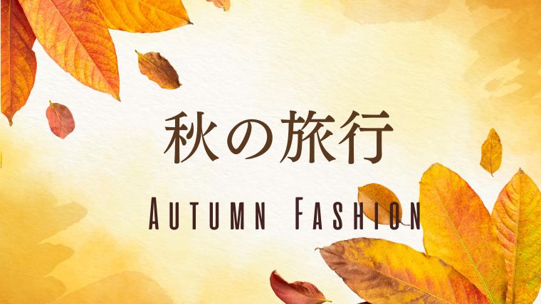 秋の旅行 服装 コーデ