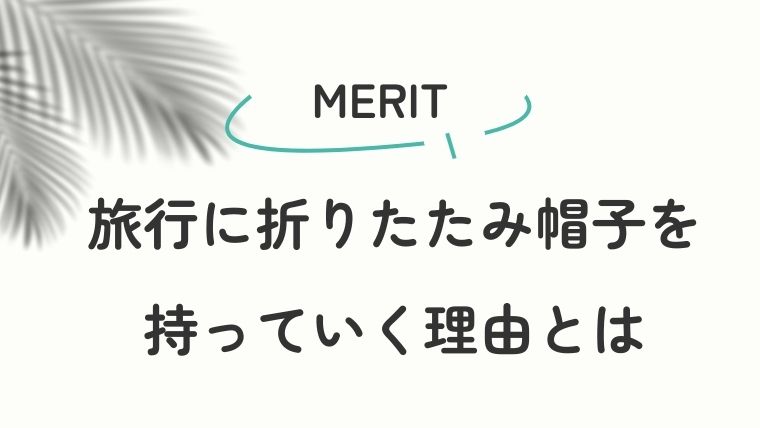 旅行にレディース向け折りたたみ帽子を持っていく理由・メリット