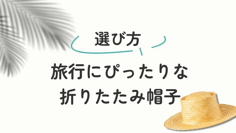 旅行にぴったり！レディース向け折りたたみ帽子の選び方