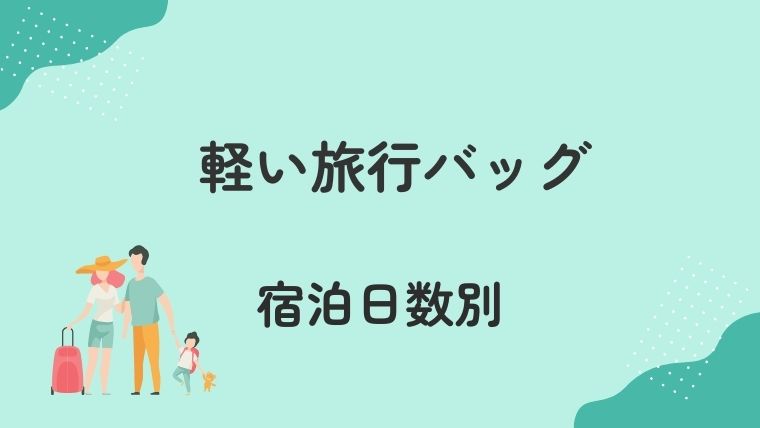 宿泊日数別に紹介！女性向け軽い旅行バッグ