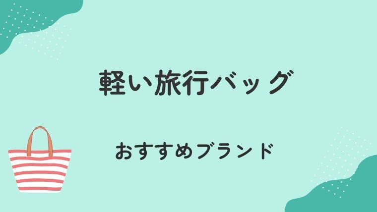 女性向け軽い旅行バッグが見つかるおすすめブランド