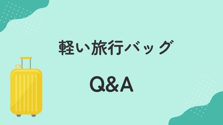 女性向け軽い旅行バッグに関するQ&A