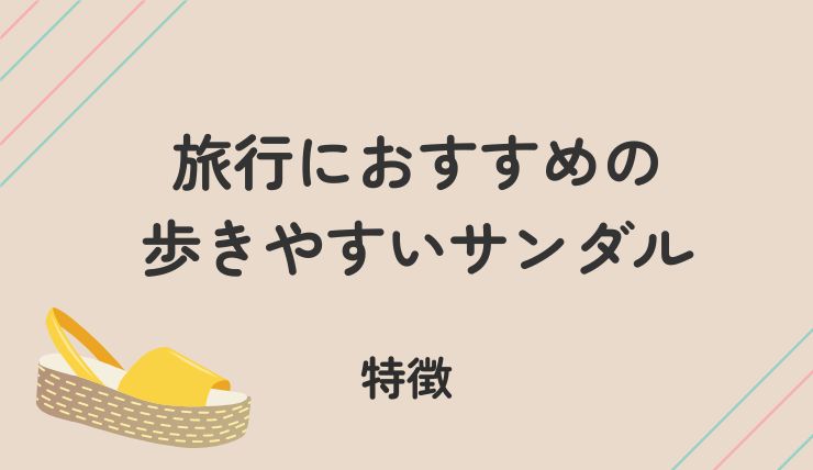 ＜旅行の靴選び＞歩きやすいサンダルの特徴とは