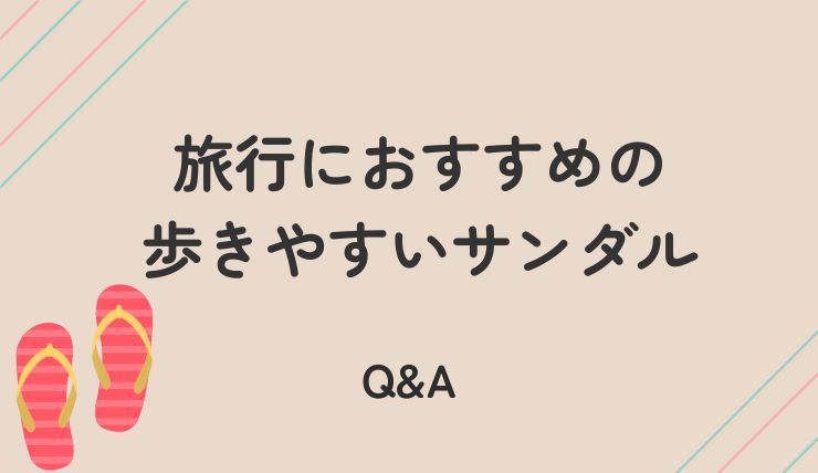 ＜旅行の靴選び＞歩きやすいサンダルに関するQ&A