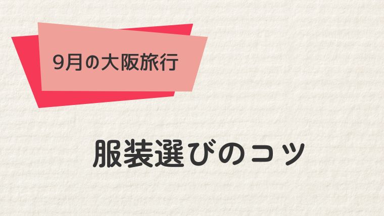 9月の大阪で快適に過ごすための服装選びのコツ