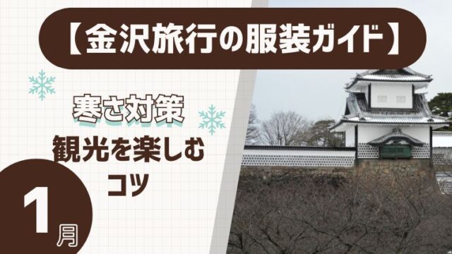 【金沢旅行の服装ガイド】1月の寒さ対策と観光を楽しむコツ