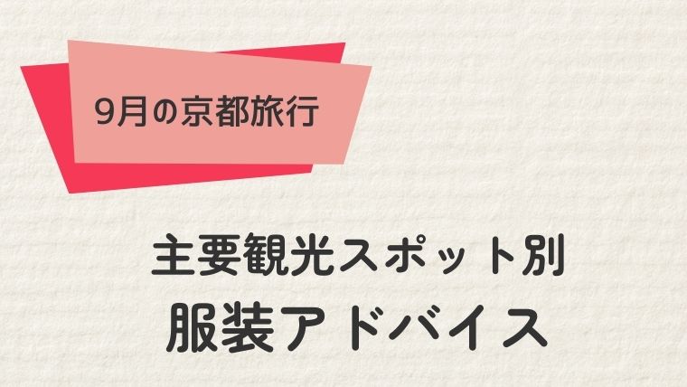 京都の主要観光スポット別服装アドバイス