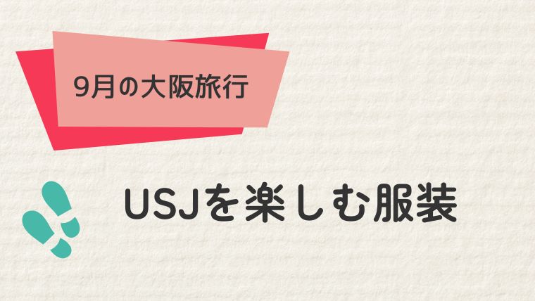 9月のUSJ（ユニバーサル・スタジオ・ジャパン）を楽しむ服装