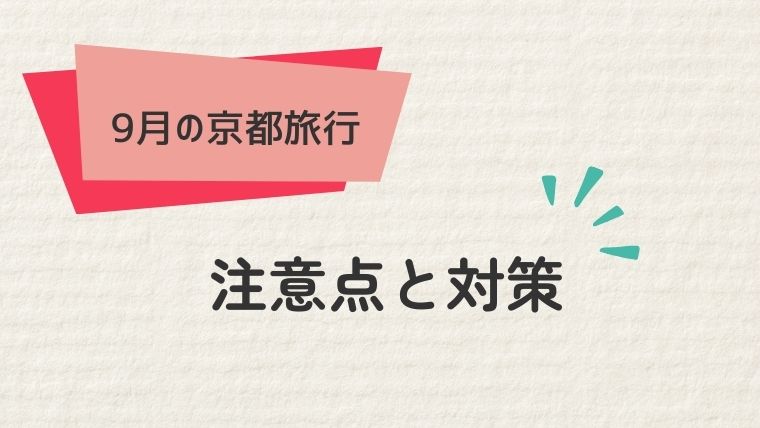 京都9月旅行の注意点と対策