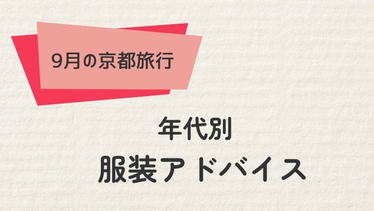 年代別京都旅行の服装選びのポイント