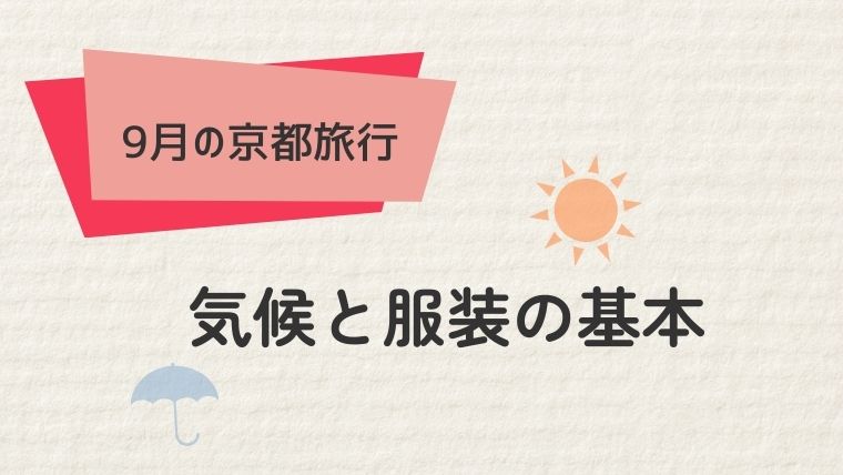 京都の9月の気候と服装の基本