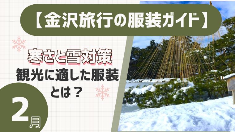 【金沢旅行の服装ガイド】2月の寒さ・雪対策と観光を楽しむコツ