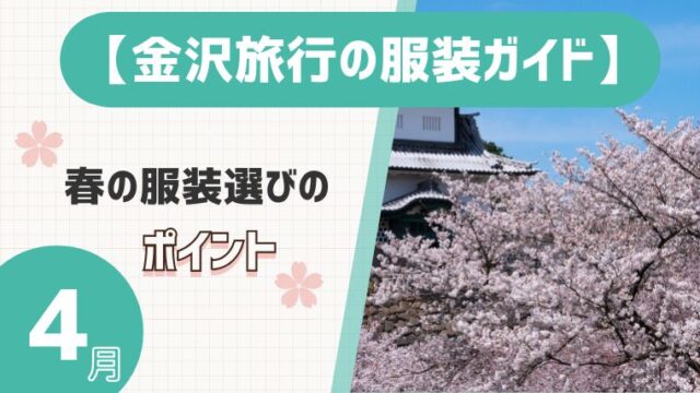 【金沢旅行の服装ガイド】4月は何着る？春の服装選びのポイント