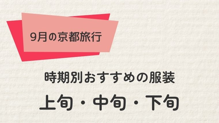 9月の時期別京都旅行の服装ガイド