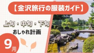 【金沢旅行の服装ガイド】9月上旬・中旬・下旬のおしゃれ計画