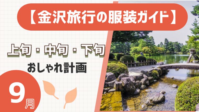 【金沢旅行の服装ガイド】9月上旬・中旬・下旬のおしゃれ計画