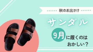 秋のお出かけ「サンダルはいつまでOK？」9月に履くのはおかしい？