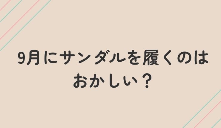 9月にサンダルを履くのはおかしい？地域別の考え方