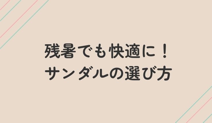 残暑でも快適に履けるサンダルの選び方