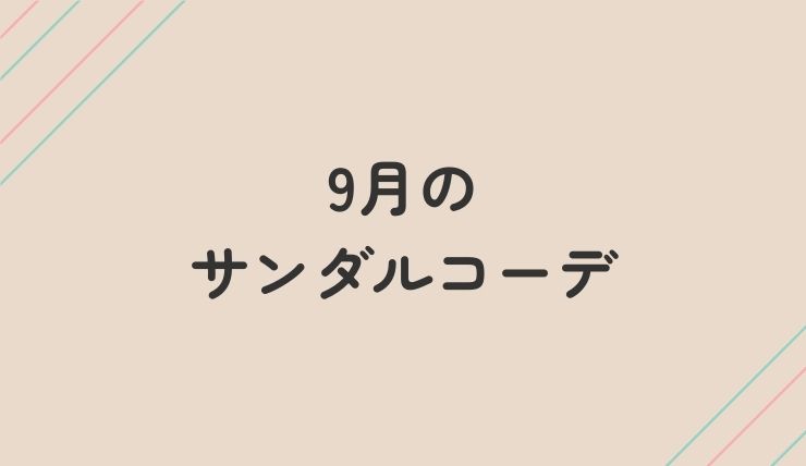 9月のサンダルコーデ：おしゃれに着こなすテクニック