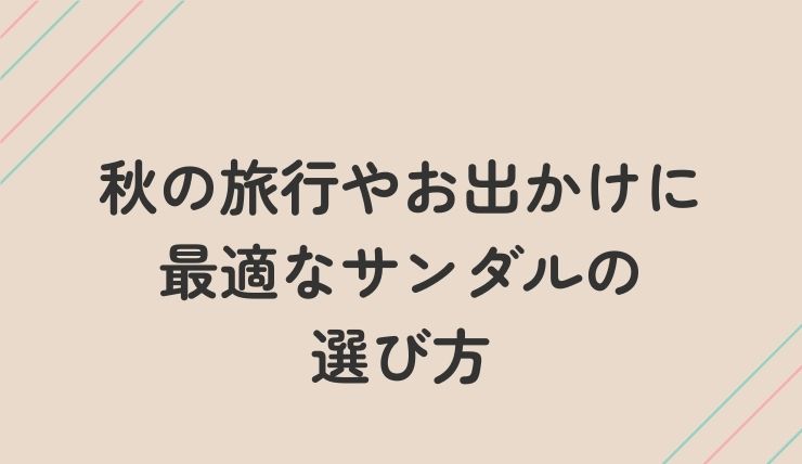 秋の旅行やお出かけに最適なサンダルの選び方