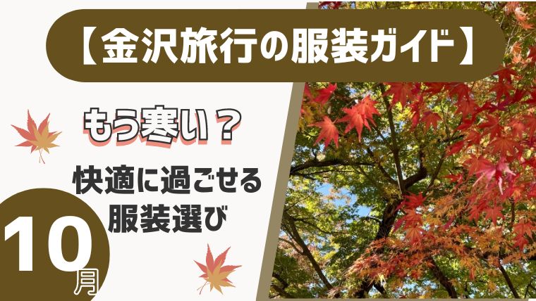 【金沢旅行の服装ガイド】10月は寒い？快適に過ごせる服装選び