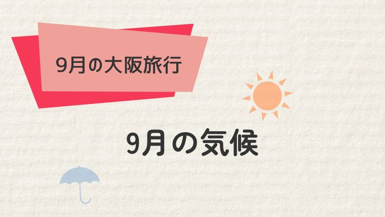 大阪の9月の気候を知ろう