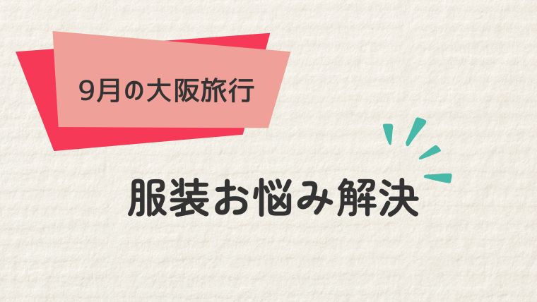 大阪9月旅行の服装お悩み解決