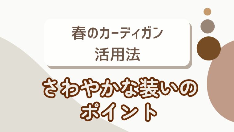 春のカーディガン活用法：さわやかな装いのポイント