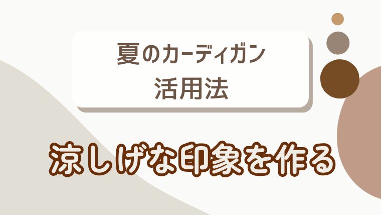 夏のカーディガン活用法：涼しげな印象を作る