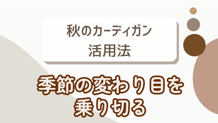 秋のカーディガン活用法：季節の変わり目を乗り切る