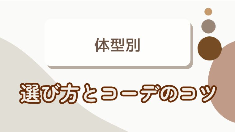 体型別カーディガンの選び方とコーディネートのコツ