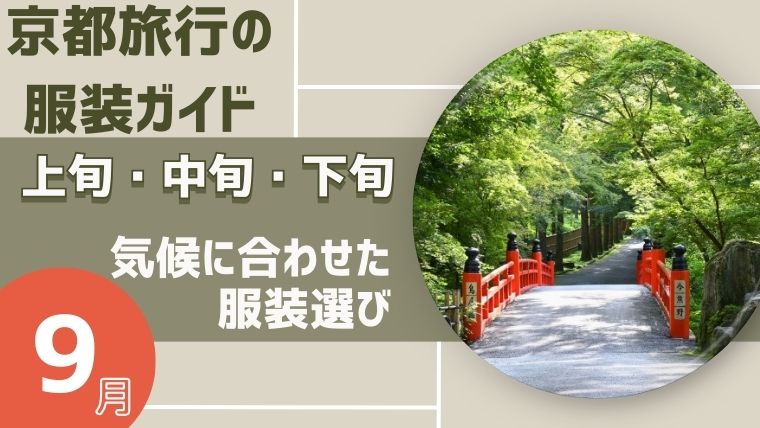 【京都旅行の服装ガイド】9月上旬・中旬・下旬 気候に合わせた服装選び