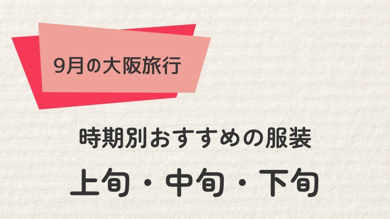 9月の時期別大阪旅行服装ガイド