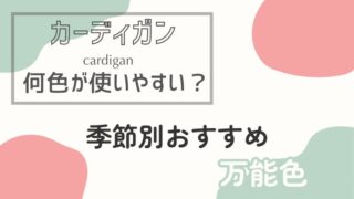 【カーディガンは何色が使いやすい？】季節別おすすめ万能色をセレクトしました