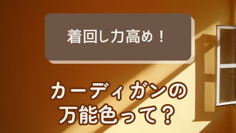 カーディガンの万能色とは？着回ししやすい色を徹底解説