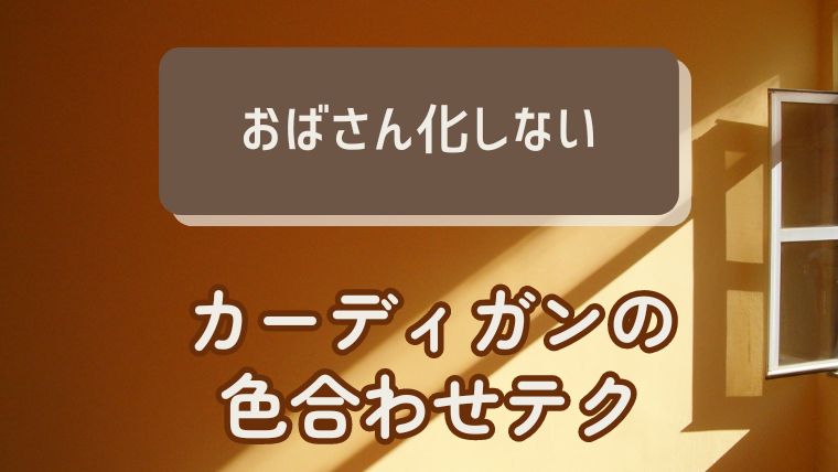 カーディガンの色合わせテクニック：おばさん化しない方法