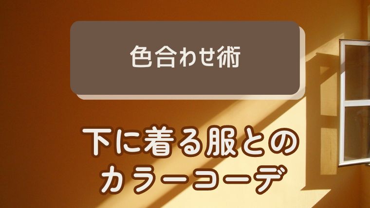 カーディガンの下に着るものと色の組み合わせ術