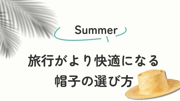 6. 夏の旅行を快適にする帽子の選び方