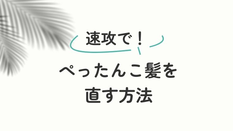 ぺったんこ髪を即効で直す方法