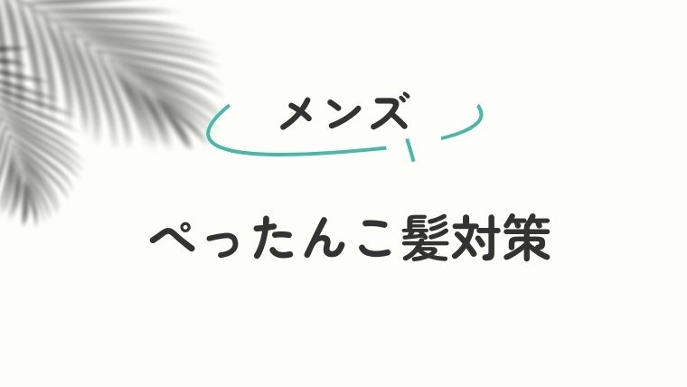 メンズのぺったんこ髪対策