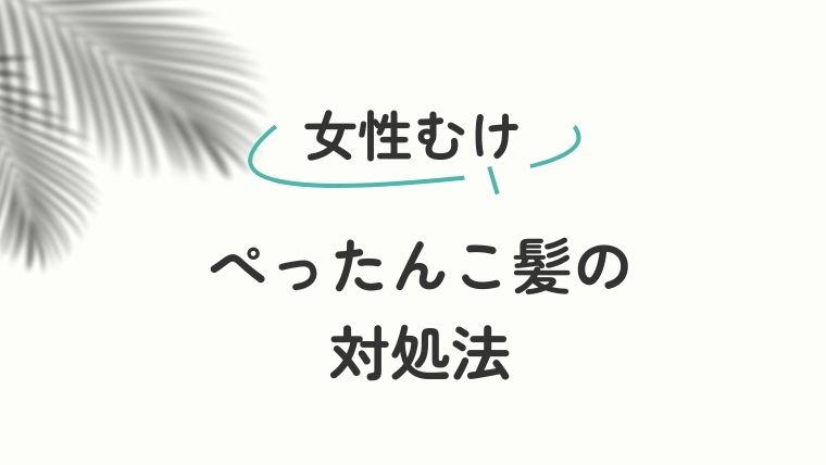 女性向けぺったんこ髪の対処法