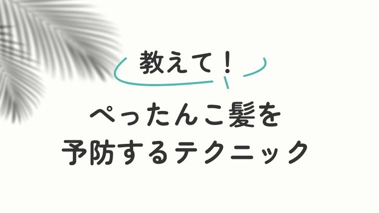 ぺったんこ髪を予防するテクニック